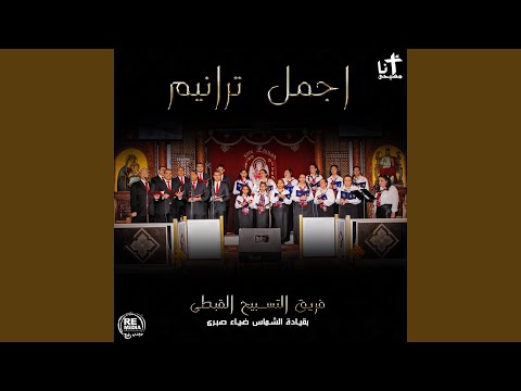 Zahor Gamila Fel Bostan Feat Coptic Praise Team