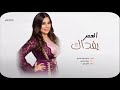 العمر يفداك انتا اغلى شي وانتا كل شي داوود الجحافي جديد 2020