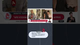 Έρευνα Τον Αρχών Στο Ιατρείο Για Τον Θάνατο Του Γ. Μαζωνάκη