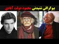 بیوگرافی شنیدنی محمود دولت آبادی بیوگرافی شنیدنی محمود دولت آبادی