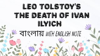 The Death of Ivan Ilyich by Leo Tolstoy, Summary in Bangla | Hand Note