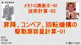 昇降、コンベア、回転機構の駆動源容量計算 -01_メカトロ講座④- 02 _KT402_ 技術計算 -02