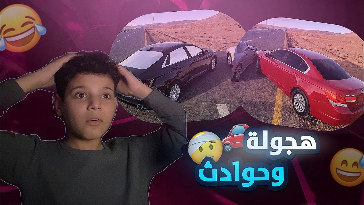 حوادث هجولة 🚗😱محاكي الحوادث