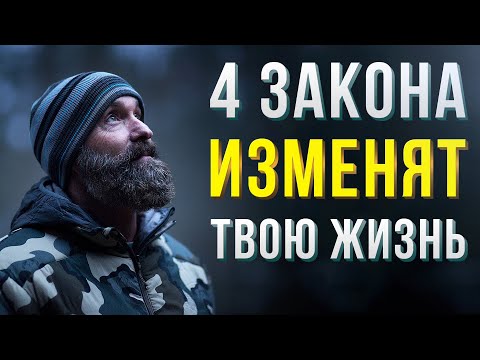 4 ВАЖНЫХ ЗАКОНА ЖИЗНИ! УДЕЛИ ИМ ОСОБОЕ ВНИМАНИЕ!