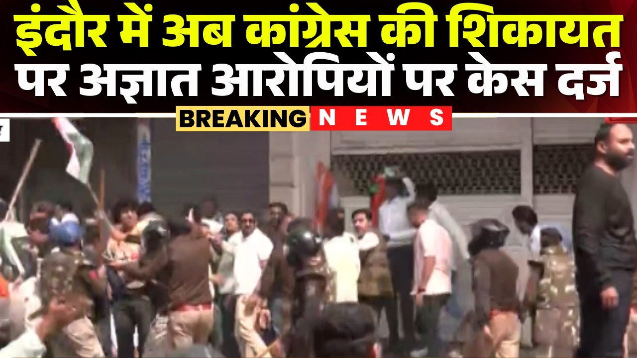 Indore BJP-Congress Clash : इंदौर में अब Congress की शिकायत पर भी FIR। BJP पक्ष के आरोपी अज्ञात