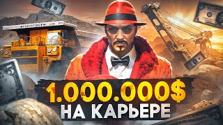 1.000.000 НА КАРЬЕРЕ I ЛУЧШИЙ ЗАРАБОТОК ДЛЯ НОВИЧКА НА MAJESTIC RP I GTA 5