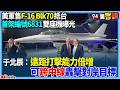 美軍售F-16 Blk70抵台