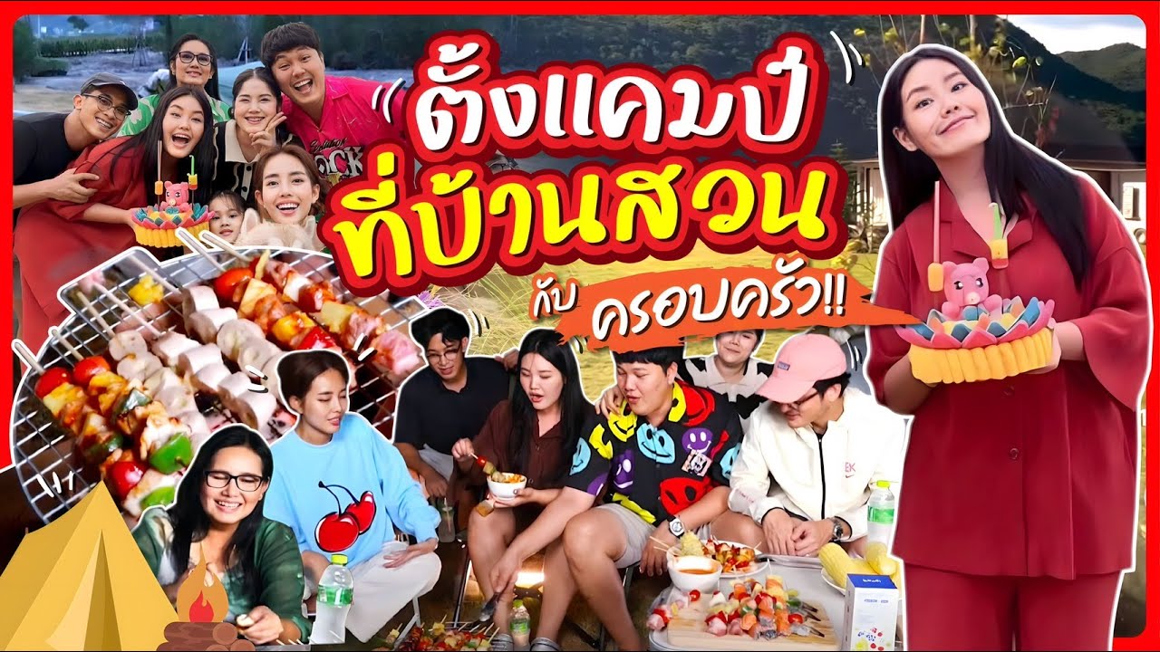 ปิ้งย่างบาบีคิว ตั้งเเคมป์ที่บ้านสวนกับครอบครัว!! l Bowkanyarat