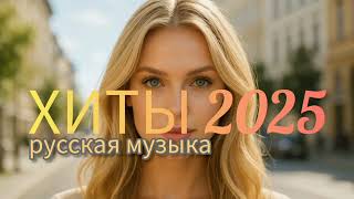 ХИТЫ 🎷 Русская музыка 2025 💕 МИКС - Russische Musik 2025 🪆 Mix - Russian Music Hits 