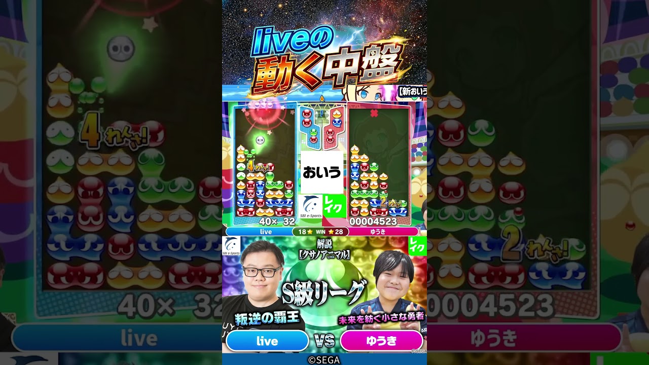 liveの動く中盤 #ぷよぷよ #ぷよぷよeスポーツ #おいうリーグ