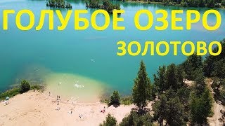 Голубое озеро в Золотово. Любимое место отдыха летом