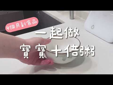 副食品DIY教學｜寶寶4個月第一次吃十倍粥