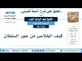 123 151 كيف الخلاص من جور السلطان الشيخ عبد الرزاق البدر 