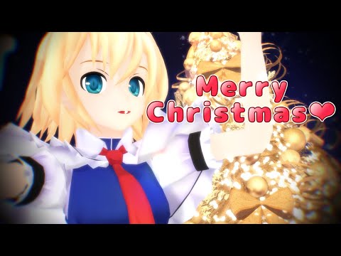 [東方MMD]アリスさんで[好き！雪！本気マジック/Merry Christmas](Alice Margatroid Touhou/东方/동방)[4K]