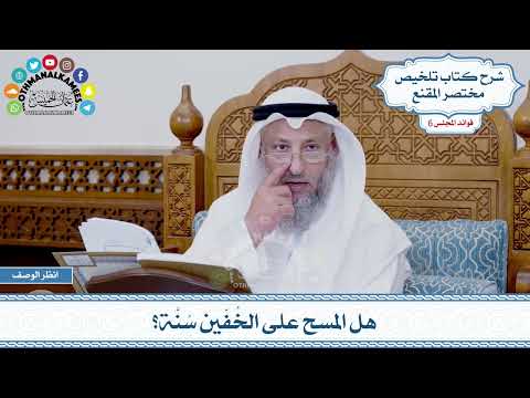 258 - هل المسح على الخُفّين سُنَّة؟ - عثمان الخميس