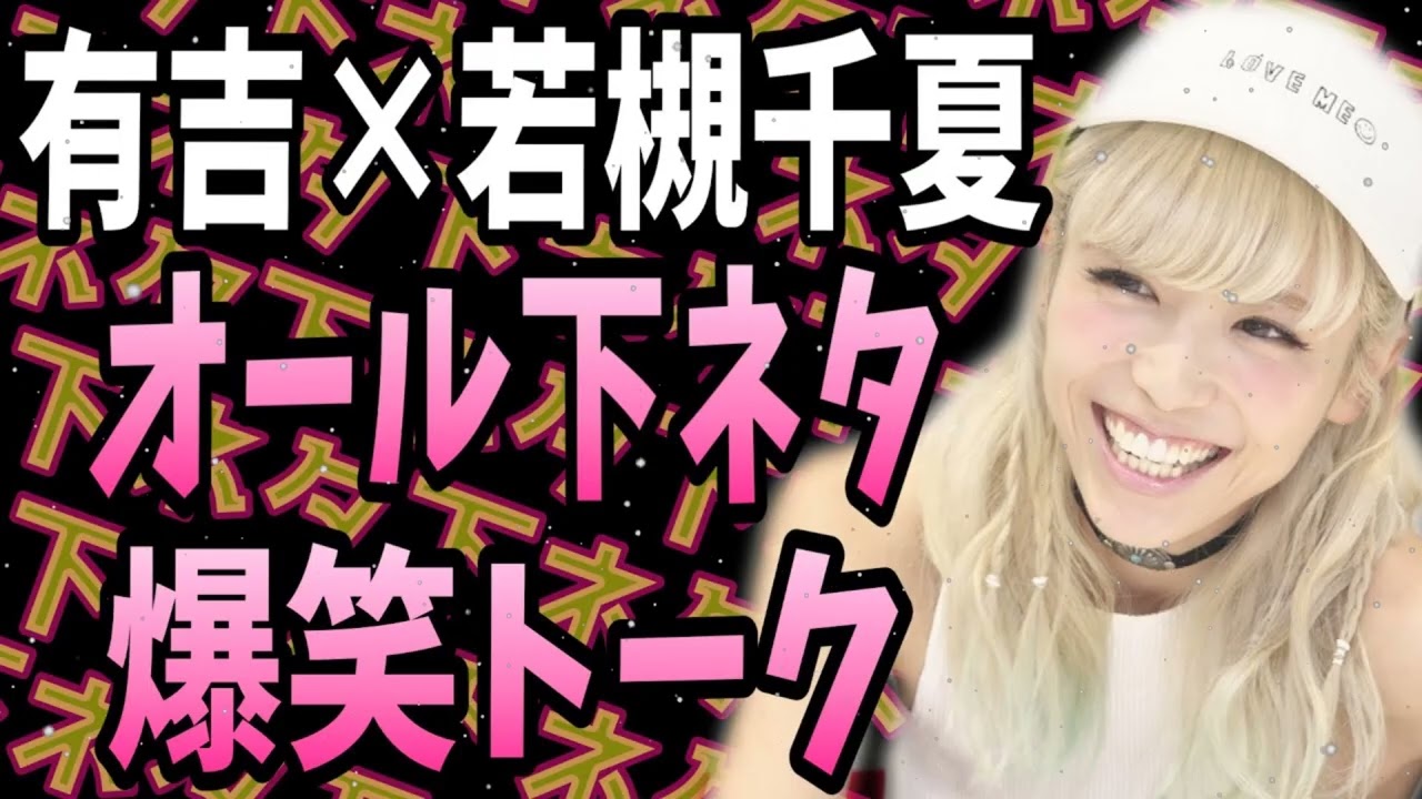 【有吉 サンドリ】若槻千夏先生のオール下ネタ神回ですｗ - リアルボイス