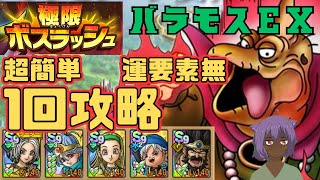 【ドラクエタクト】極限ボスラッシュ　バラモスEX  運要素無し　超簡単1回攻略