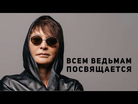 Всем ведьмам посвящается [Чиллософия]