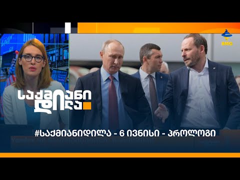 #საქმიანიდილა - 6 ივნისი - პროლოგი