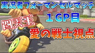 【マリオカート８ﾃﾞﾗｯｸｽ】実況者フォーマンセルマッチ１GP目【愛の戦士視点】