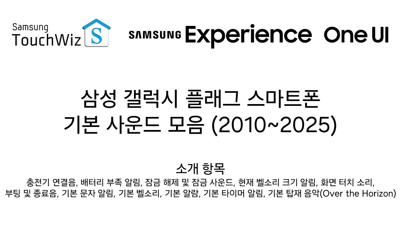 역대 갤럭시 플래그십 스마트폰 기본 사운드 모음 (2010~2025)