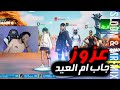عزوز جاب العيد Fortnite 