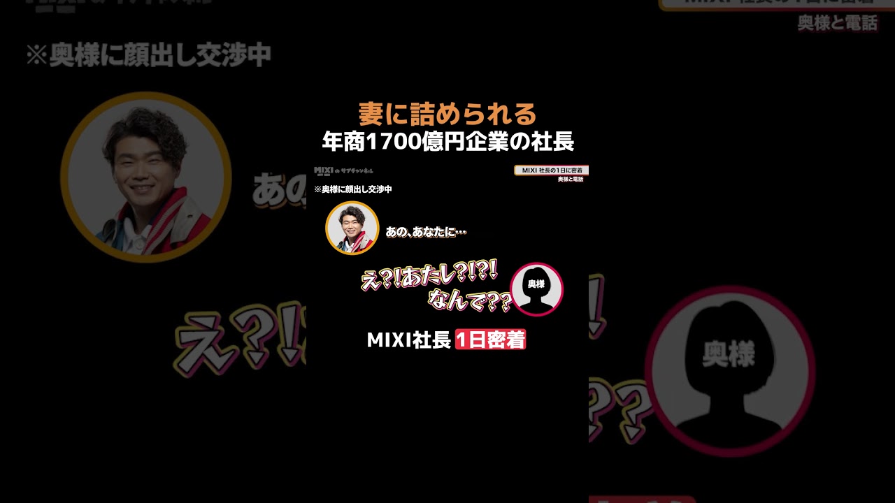 【1日密着】MIXI木村社長のリアルな夫婦関係