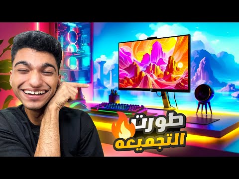 محاكي اليوتيوبر  اشتريت شاشه وكرسي جيمنج جداد الجزء الثاني    