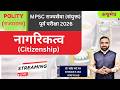 नागरिकत्व (Citizenship) | अश्वमेध MPSC राज्यसेवा (संयुक्त) पूर्व परीक्षा 2026 Exam Series.