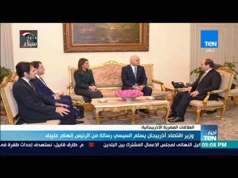 أخبار وزير اقتصاد أذربيجان يسلم السيسي رسالة من الرئيس إلهام علييف