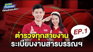 'สอบตำรวจ' GURU Podcast ที่ฟังแล้วสอบติด : วิชาระเบียบงานสารบรรณ EP1 by พี่บัส Guru Police