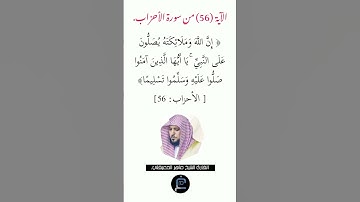 الآية (56) من سورة الأحزاب// القارئ الشيخ ماهر المعيقلي.
