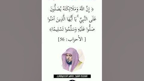 الآية (56) من سورة الأحزاب// القارئ الشيخ ماهر المعيقلي.