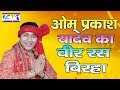 ओम प्रकाश यादव का वीर रस बिरहा #krishna_music_entertainment #om_prakash_yadav Mix Hindiaz Download