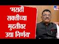 Pratap Sarnaik | 'मराठी सक्तीच्या मुदतीवर उद्या निर्णय, मराठी अनिवार्य भूमिकेशी सर्व सहमत'