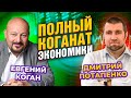 Полный коганат экономики. Дмитрий Потапенко - Евгений Коган