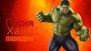 SLAVA MARLOW   СНОВА Я НАПИВАЮСЬ! ПАРОДИЯ И ПЕСНЯ ПРО HULK! КЛИП ПРО ХАЛКА!