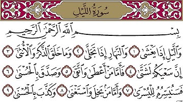 سورة الليل مكررة للحفظ والمراجعة | تلاوة القارىء شاكر العصيمي