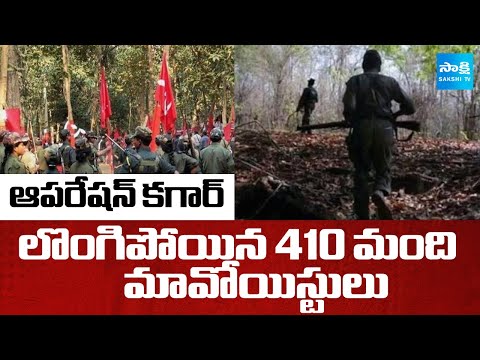 ఆపరేషన్ కగార్ | 410 Maoists Surrender Under Operation Kagar | @SakshiTV - SAKSHITV