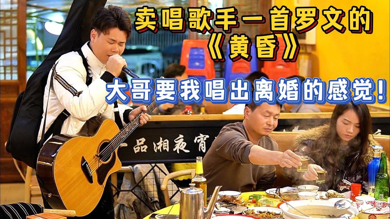 賣唱歌手唱羅文嘅《黃昏》，大哥豎起大拇指秒讚！太有感覺喇！【cover.大勝歌歌】