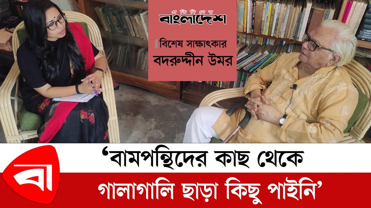 বিশেষ সাক্ষাৎকার । পুরস্কার মানুষকে খারাপ করার যন্ত্র : বদরুদ্দীন উমর । 