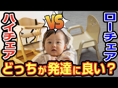 Baby chair comparison] High chair vs low chair: which is better