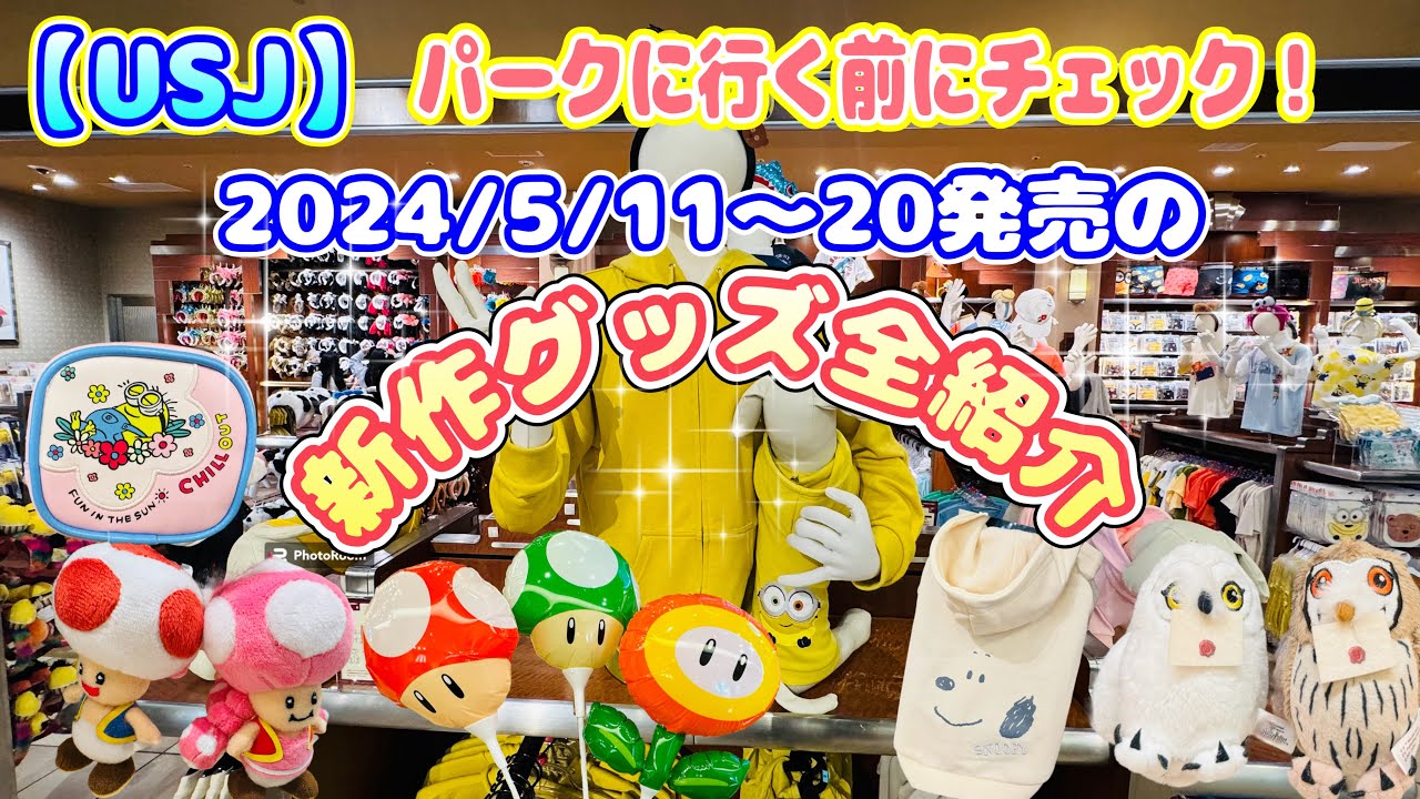 USJ】新作グッズ全紹介♪ パークに行く前にチェック2024/5/11〜5/20