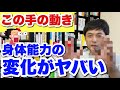 【衝撃】手の簡単な動作!これだけで身体能力が劇的にアップします