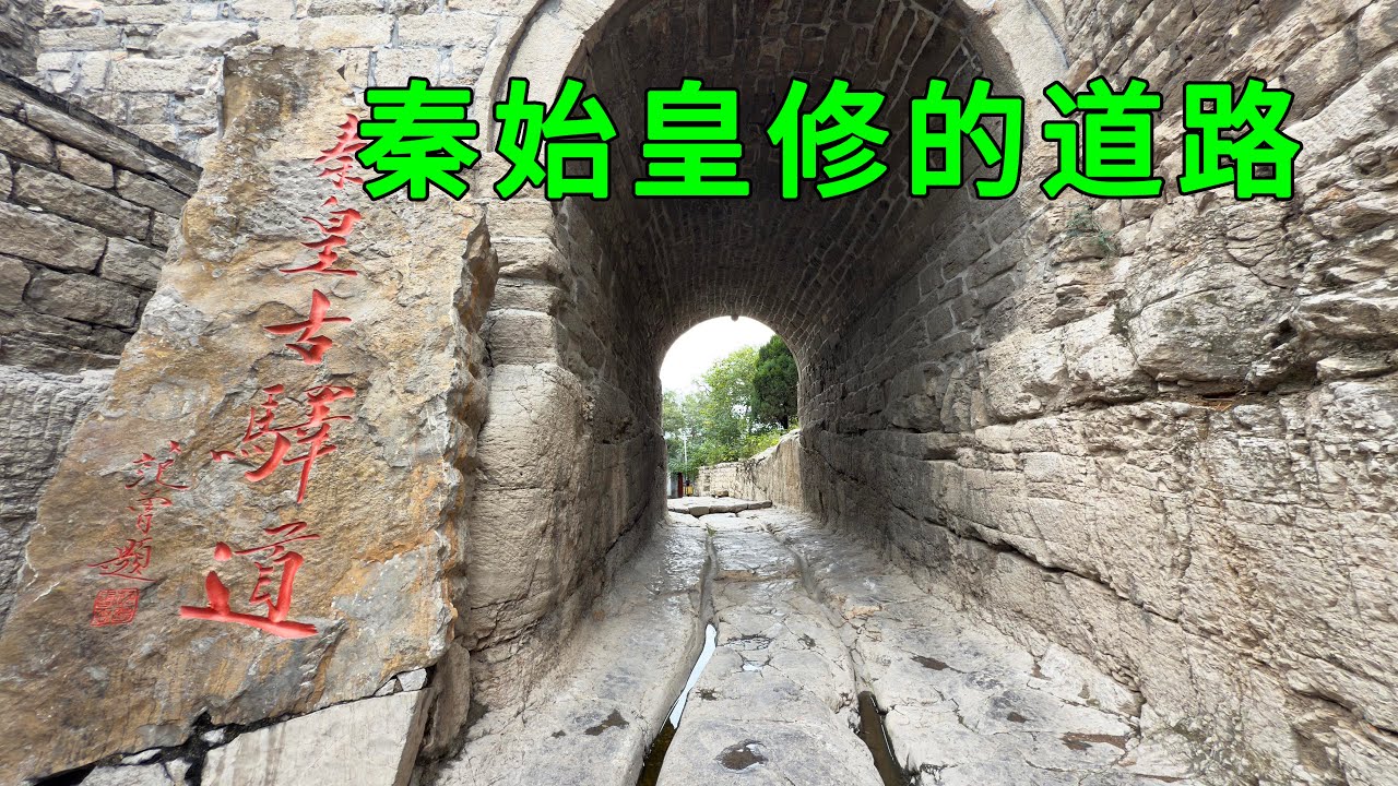 實拍世界上最早的高速公路，長度超過1000多公里，是秦始皇在2000年前修建的，至今仍寸草不生，留下了達20厘米深的車轍印，看完漲見識了
