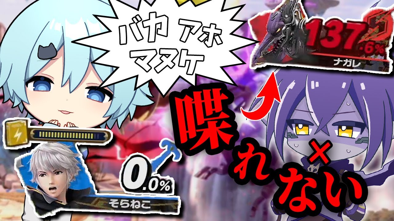 ダメージが低い方しか喋れないスマブラがカオスすぎたｗｗ【そらねこ】【スマブラSP】