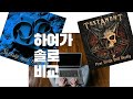 하여가 솔로 비교 Hayeoga Vs TESTAMENT First Strike Is Deadly Solo 하여가 솔로 비교 Hayeoga Vs TESTAMENT First Strike Is Deadly Solo