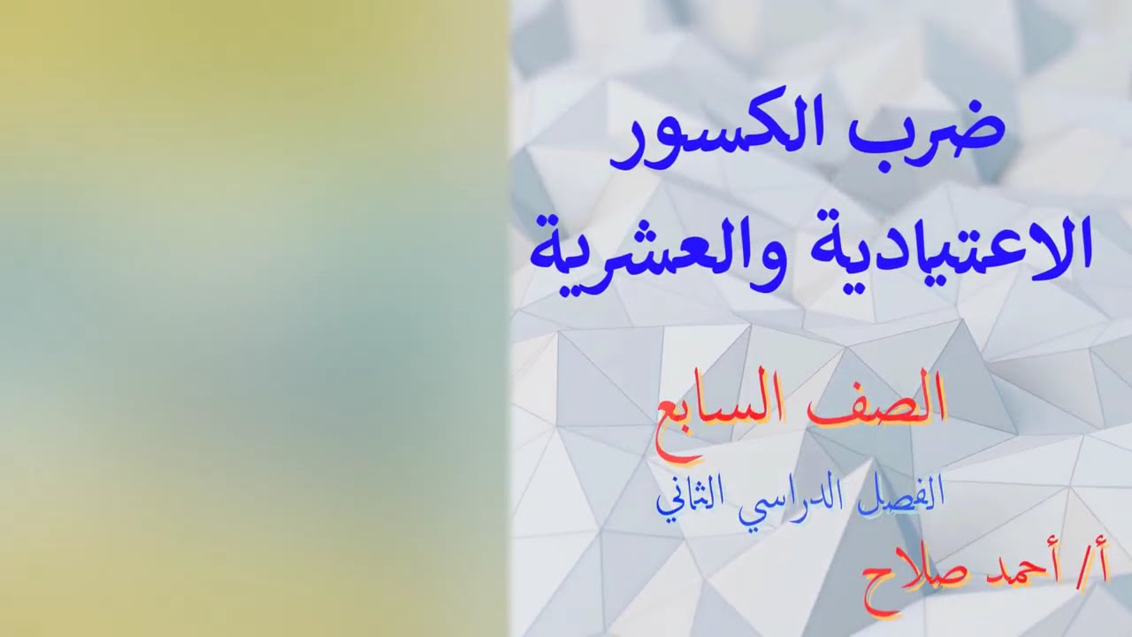 بند ( 7 -  8 ) ضرب الكسور الاعتيادية والعشرية