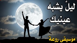 ليل يشبه عينيك   موسيقى روعة  Music screenshot 5