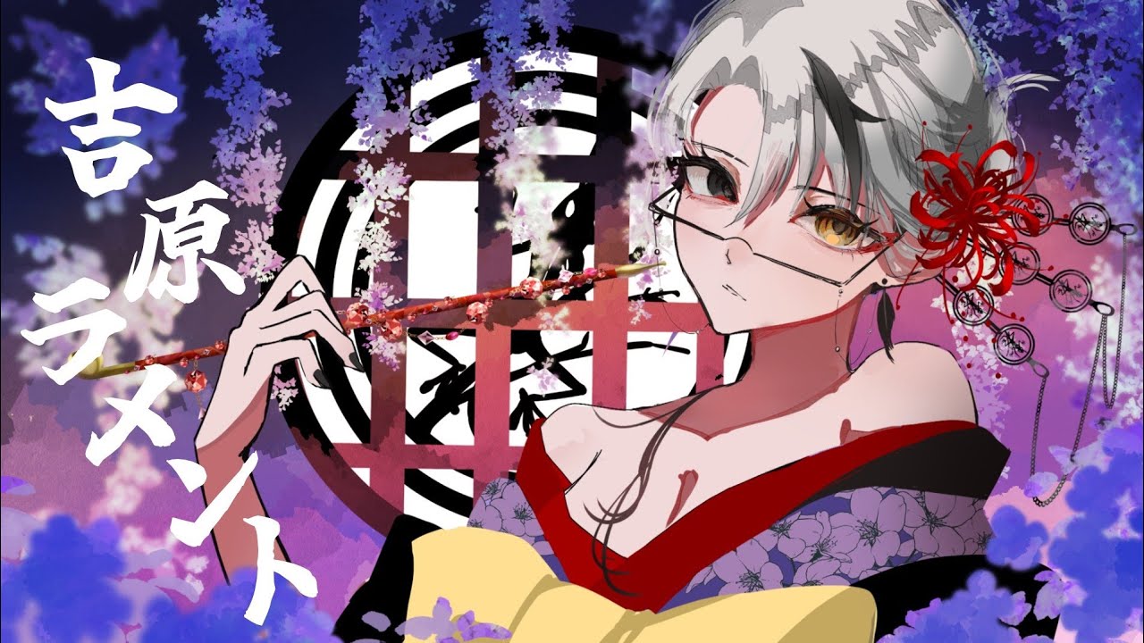 吉原ラメント/Cover 春夏冬百舌